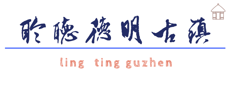 155【聆听】古镇风情随身听之““班头”关汉卿”篇